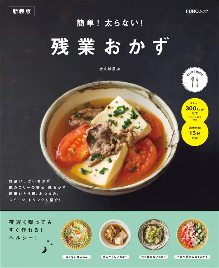 簡単!太らない!残業おかず 新装版