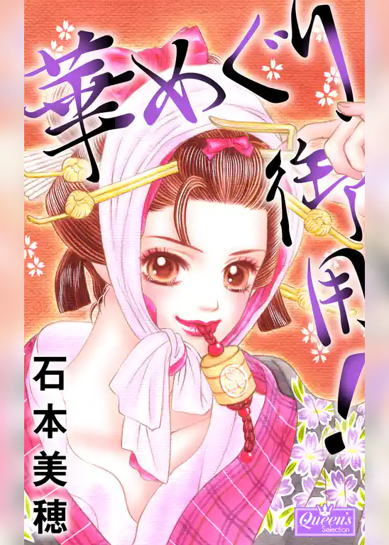 華めぐり御用！