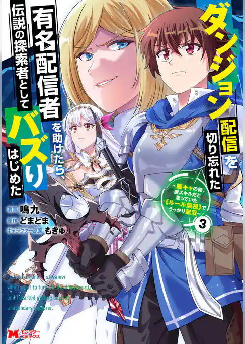 ダンジョン配信を切り忘れた有名配信者を助けたら、伝説の探索者としてバズりはじめた ～陰キャの俺、謎スキルだと思っていた《ルール無視》でうっかり無双～（コミック）