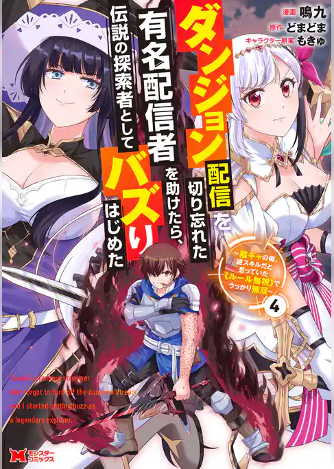 ダンジョン配信を切り忘れた有名配信者を助けたら、伝説の探索者としてバズりはじめた ～陰キャの俺、謎スキルだと思っていた《ルール無視》でうっかり無双～（コミック）