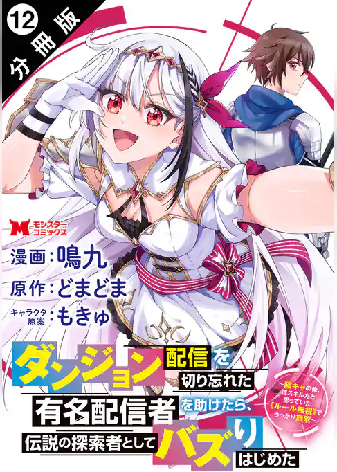 ダンジョン配信を切り忘れた有名配信者を助けたら、伝説の探索者としてバズりはじめた ～陰キャの俺、謎スキルだと思っていた《ルール無視》でうっかり無双～（コミック） 分冊版