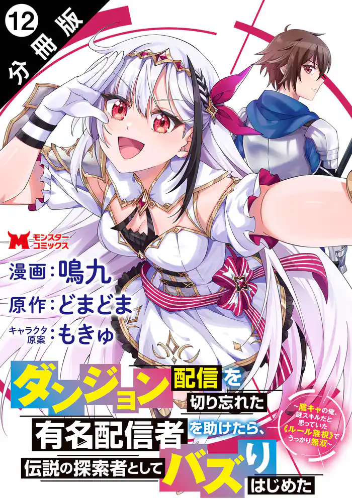ダンジョン配信を切り忘れた有名配信者を助けたら、伝説の探索者としてバズりはじめた ～陰キャの俺、謎スキルだと思っていた《ルール無視》でうっかり無双～（コミック） 分冊版 12