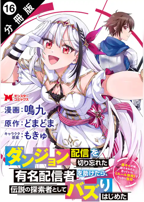 ダンジョン配信を切り忘れた有名配信者を助けたら、伝説の探索者としてバズりはじめた ～陰キャの俺、謎スキルだと思っていた《ルール無視》でうっかり無双～（コミック） 分冊版