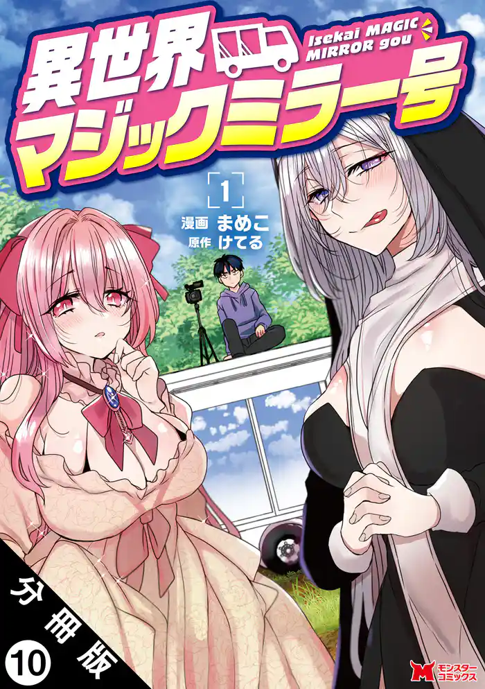 異世界マジックミラー号(コミック) 分冊版 10