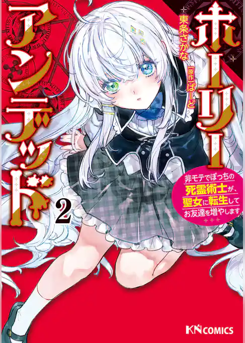 ホーリーアンデッド （２）　～非モテでぼっちの死霊術士が、聖女に転生してお友達を増やします～