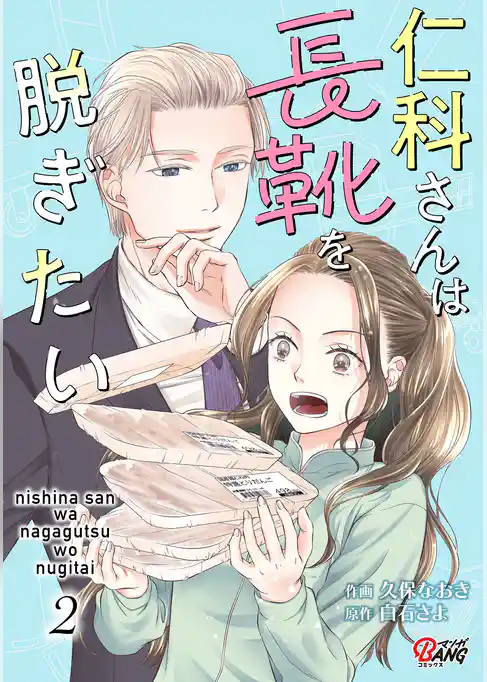 仁科さんは長靴を脱ぎたい