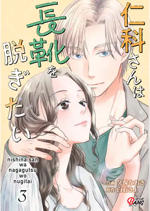 仁科さんは長靴を脱ぎたい