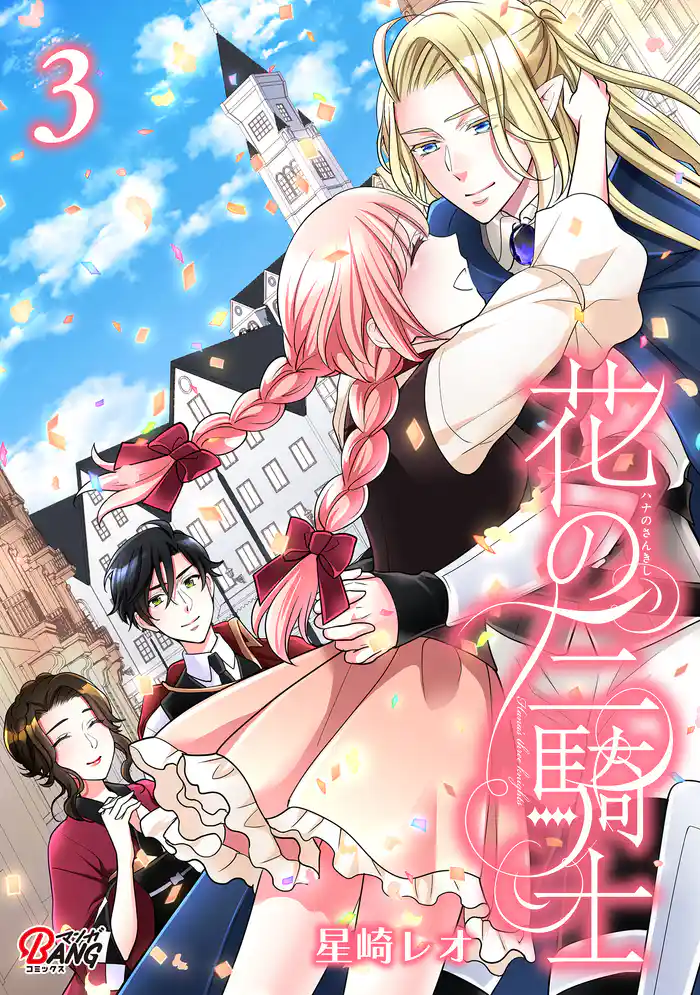 花の三騎士 （3）