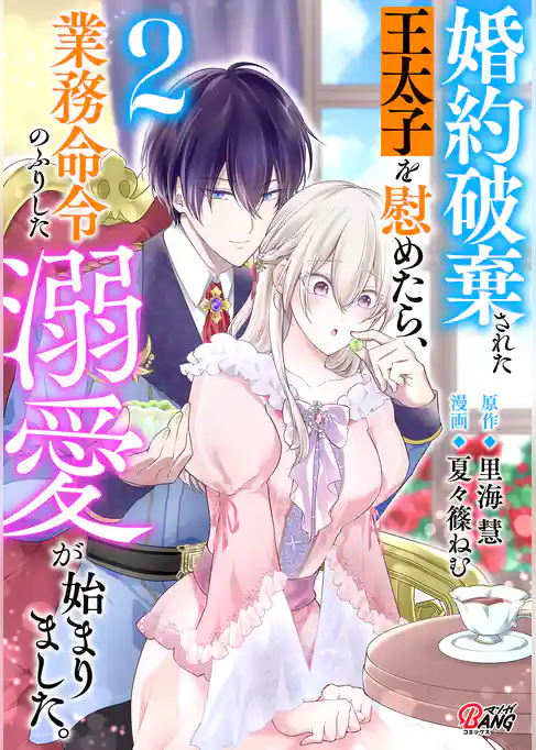 婚約破棄された王太子を慰めたら、業務命令のふりした溺愛が始まりました。