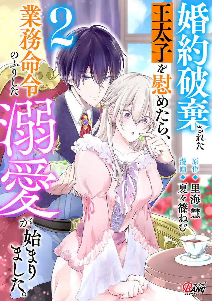 婚約破棄された王太子を慰めたら、業務命令のふりした溺愛が始まりました。 (2)