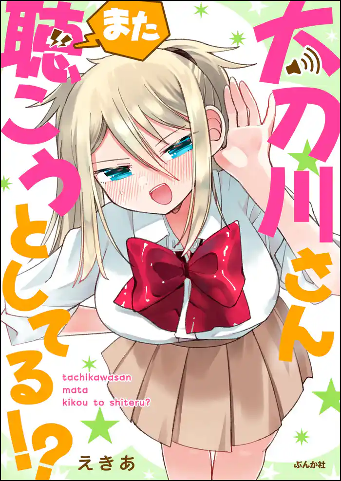 太刀川さんまた聴こうとしてる!?【かきおろし漫画付】