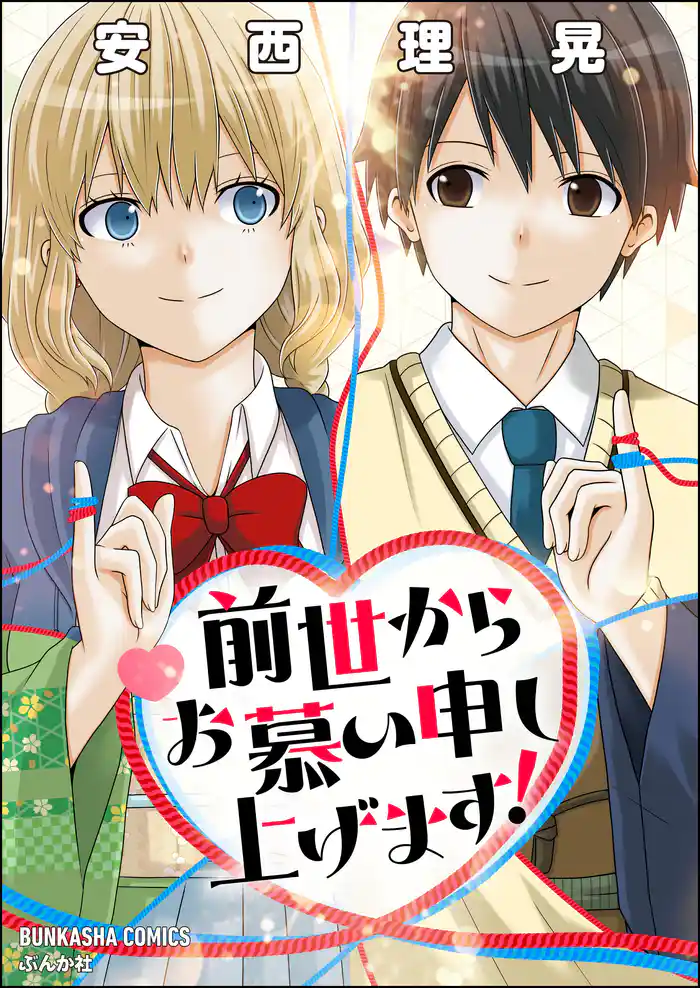 前世からお慕い申し上げます！【かきおろし漫画付】