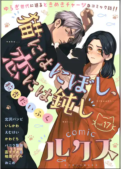 comicルクス　Vol.17