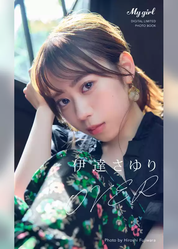 【デジタル限定】伊達さゆり 写真集 OVER /「My Girl」PHOTO BOOK