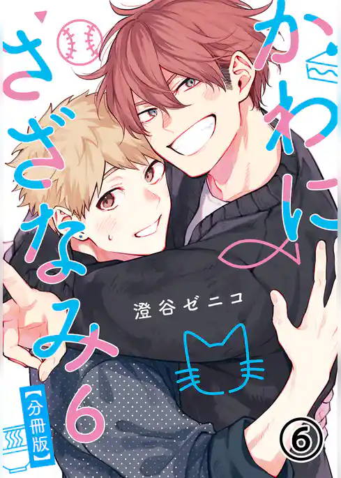 かわにさざなみ 6 【分冊版】