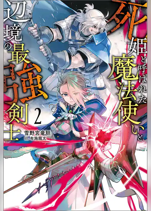 死姫と呼ばれた魔法使いと辺境の最強剣士