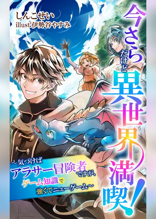 今さらだけど異世界満喫！　～気づけばアラサー冒険者ですが、ゲーム知識で強くてニューゲーム～