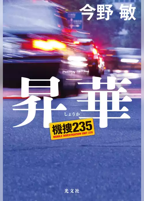 昇華　機捜235