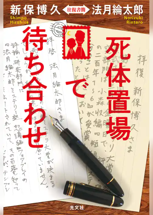 死体置場で待ち合わせ～新保博久・法月綸太郎　往復書簡～