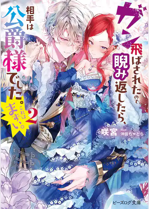 ガン飛ばされたので睨み返したら、相手は公爵様でした。これはまずい。