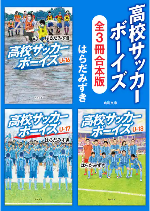 「高校サッカーボーイズ」シリーズ【全3冊合本版】