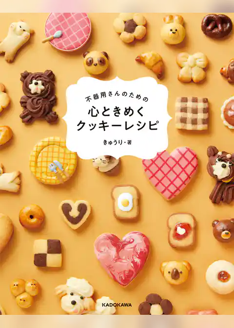 不器用さんのための　心ときめくクッキーレシピ