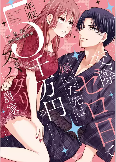 交際ゼロ日で嫁いだ先は年収5千万円のスパダリ農家【電子限定特典付き】【コミックス版】