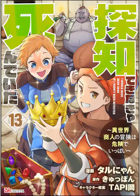 探知できなきゃ死んでいた ～異世界商人の冒険は危険でいっぱい～ コミック版（分冊版）