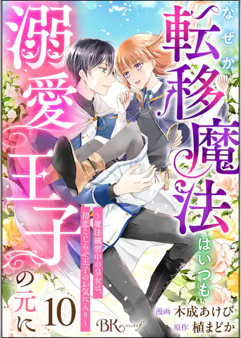 なぜか転移魔法はいつも溺愛王子の元に ～魔法練習中の皇女は、初恋こじらせ王子のお気に入り～ コミック版（分冊版）