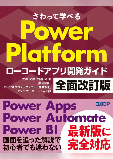 さわって学べるPower Platform　ローコードアプリ開発ガイド　全面改訂版