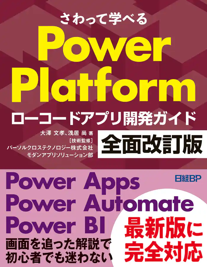 さわって学べるPower Platform ローコードアプリ開発ガイド 全面改訂版