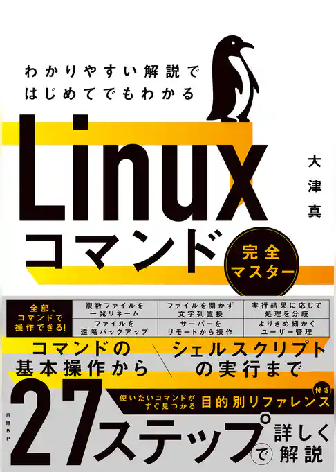 わかりやすい解説ではじめてでもわかる　Linuxコマンド完全マスター