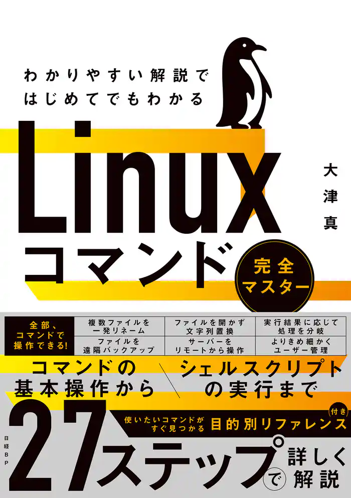 わかりやすい解説ではじめてでもわかる Linuxコマンド完全マスター