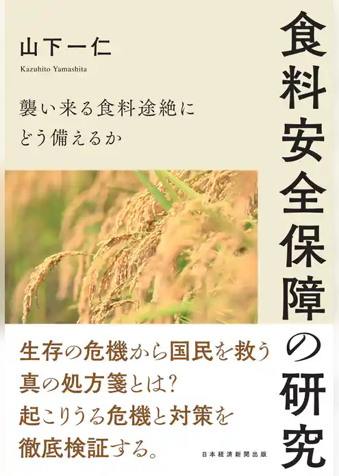 食料安全保障の研究　襲い来る食料途絶にどう備えるか