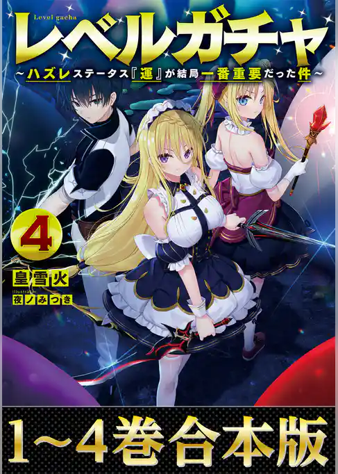 【合本版1-4巻】レベルガチャ