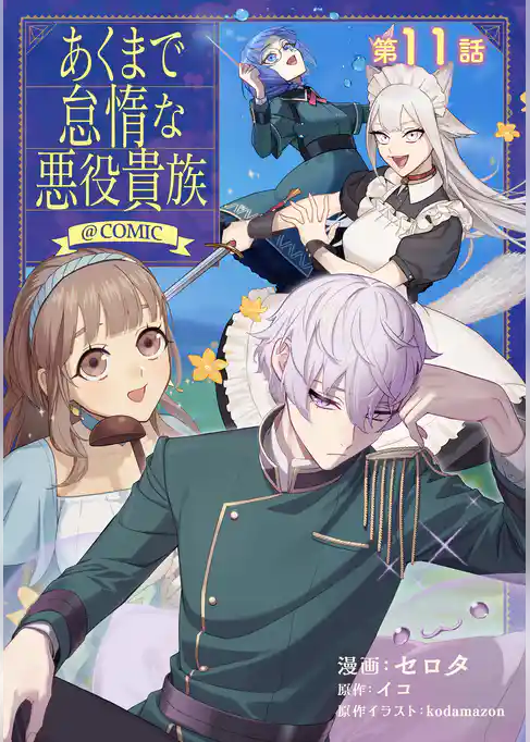 【単話版】あくまで怠惰な悪役貴族@COMIC