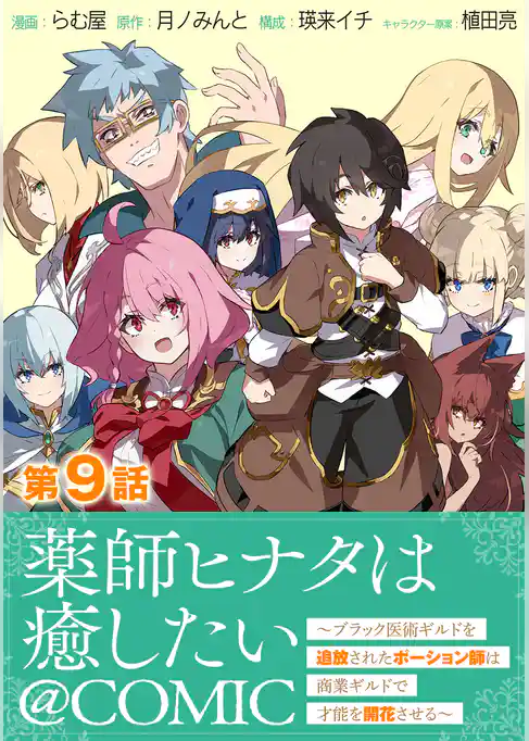 【単話版】薬師ヒナタは癒したい～ブラック医術ギルドを追放されたポーション師は商業ギルドで才能を開花させる～@COMIC