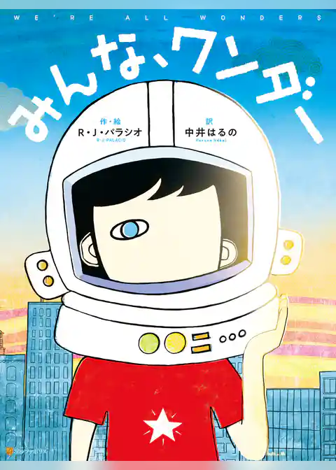 みんな、ワンダー