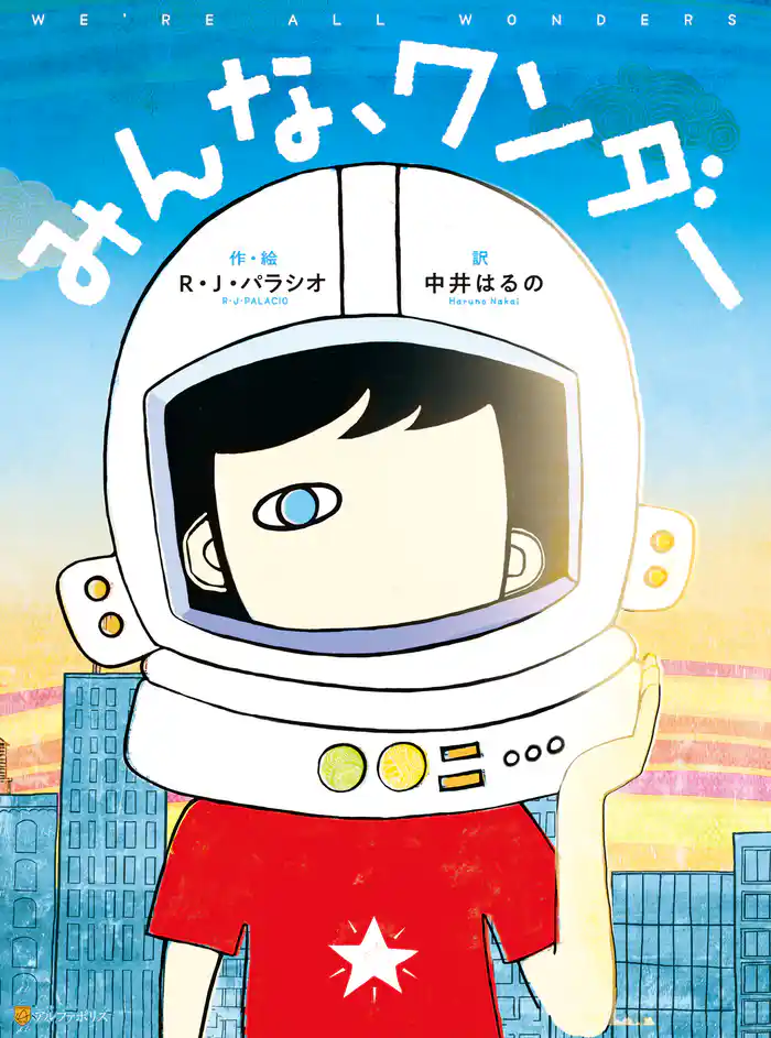 みんな、ワンダー