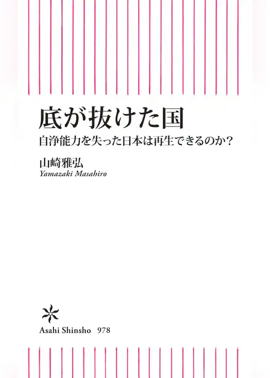 底が抜けた国　自浄能力を失った日本は再生できるのか？