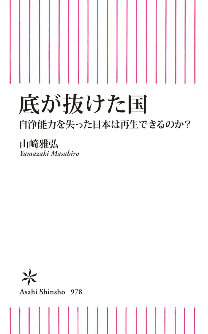 底が抜けた国 自浄能力を失った日本は再生できるのか?