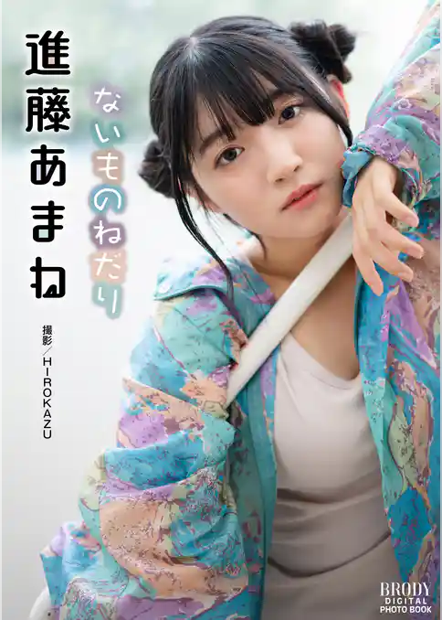 進藤あまね「ないものねだり」 BRODYデジタル写真集