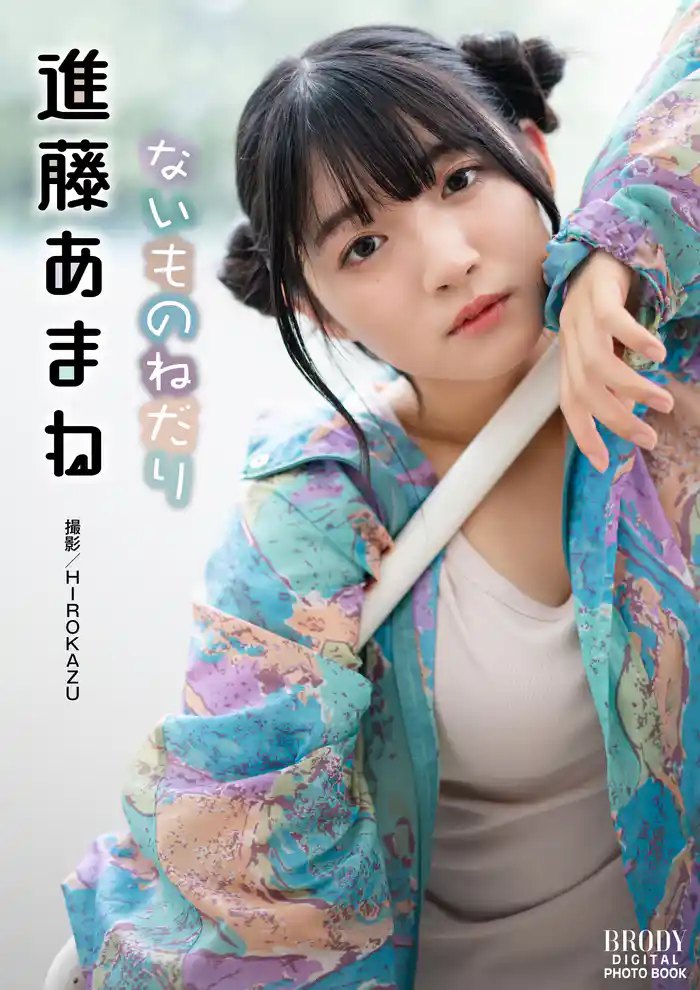 進藤あまね「ないものねだり」 BRODYデジタル写真集