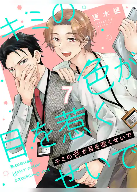 キミの色が目を惹くせいで 【連載版】