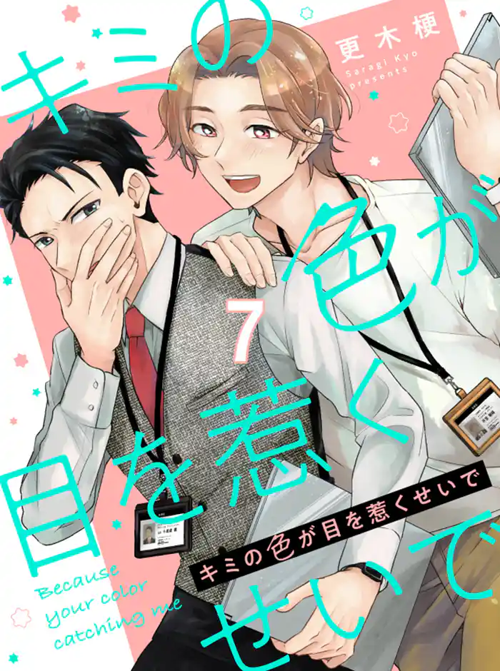 キミの色が目を惹くせいで 【連載版】7