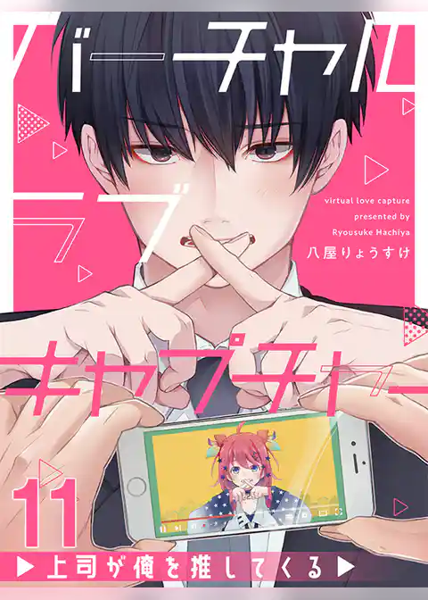 バーチャルラブキャプチャー　上司が俺を推してくる 【連載版】