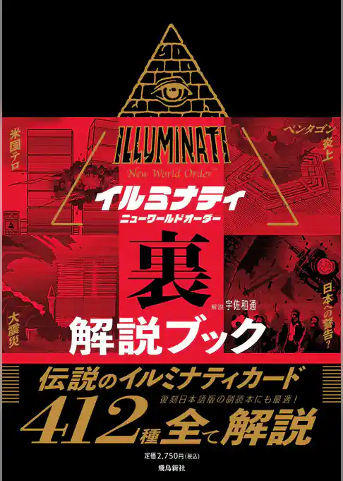 イルミナティ ニューワールドオーダー 裏解説ブック