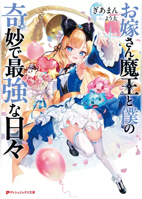 お嫁さん魔王と僕の奇妙で最強な日々