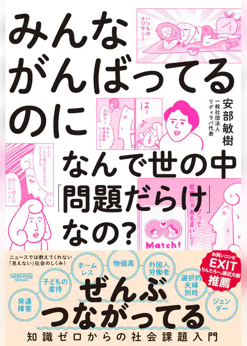 みんながんばってるのになんで世の中「問題だらけ」なの？