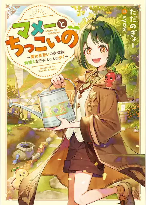 マメーとちっこいの